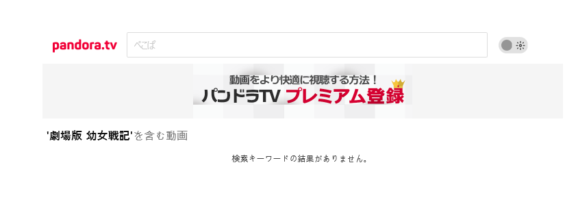 映画 幼女戦記 劇場版 の動画フルを無料視聴 パンドラ Dailymotionの配信もリサーチ 映画ランキング通信