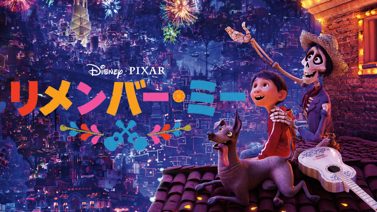 映画 リメンバーミーの動画フルを無料視聴 パンドラ Dailymotionの配信 吹き替え 字幕 もリサーチ 映画ランキング通信