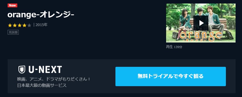 映画 Orangeオレンジ 実写 の動画フルを無料視聴 パンドラ Dailymotionの配信もリサーチ 映画ランキング通信