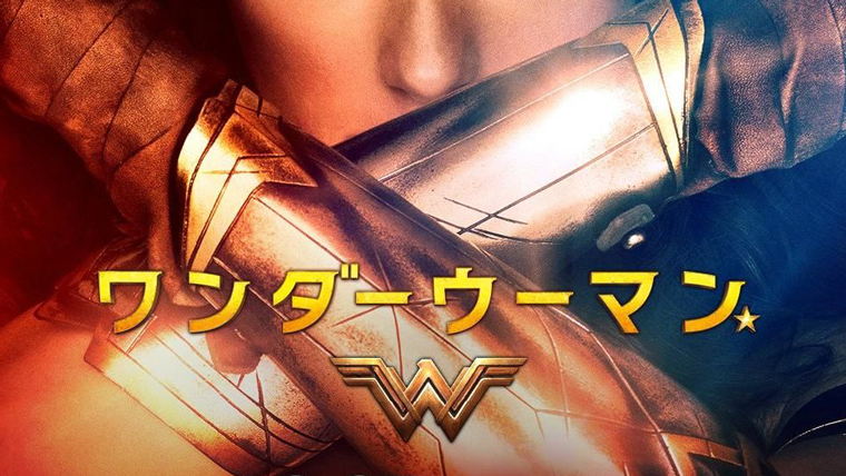 映画 ワンダーウーマンの動画フルを無料視聴 パンドラ Dailymotionの配信 吹き替え 字幕 もリサーチ 映画ランキング通信 映画 ワンダーウーマンの動画フルを無料視聴 パンドラ Dailymotionの配信 吹き替え 字幕 もリサーチ 映画ランキング通信